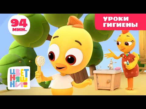 Цветняшки — Уроки гигиены — Сборник — Развивающий мультик для малышей