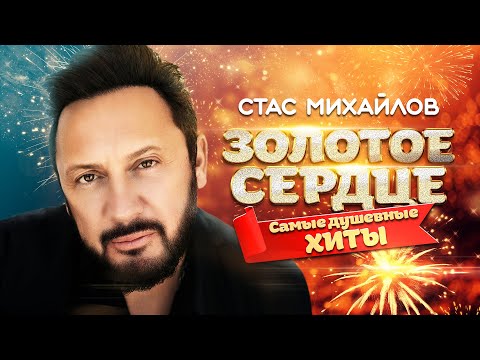 СТАС МИХАЙЛОВ🌹 Золотое сердце 💛 Самые душевные хиты @RUSSIA-SUPER-HIT