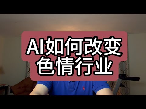 【第454期】AI如何改变色情行业