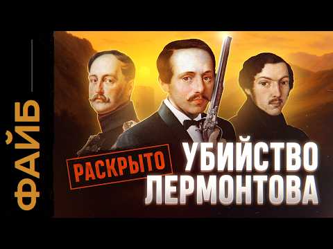 Как убивали Лермонтова. Разоблачение заговора | ФАЙБ