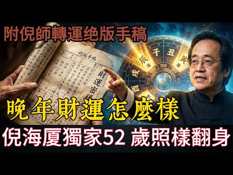 倪海廈八字精講：只要做對這 1 件事，52 歲照樣翻身做首富，揭秘 12 時辰【財庫】真相! 附：12 時辰財運密碼絕版手稿#倪海厦 #易經智慧 #八字命理 #八字 #财运 #天幹地支#人生轉運