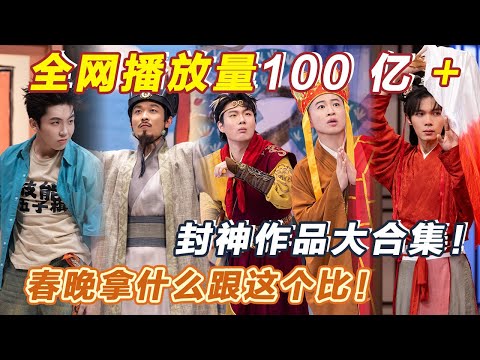 喜夜2封神作品大合集!春晚 拿什么跟这个比!#喜人奇妙夜2 #喜夜 #喜剧 #一年一度喜剧大赛 #小品