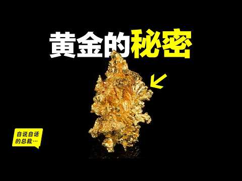 瘋狂的黃金：金價再漲三倍？川普揚言黃金只漲不跌？為什麼全人類都對黃金有一種發自基因的熱愛？化學、商業、人類學，這是你投資黃金前需要了解的秘密……|自說自話的總裁