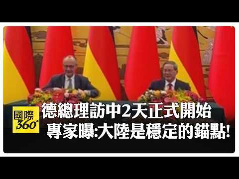 中美貿易戰大陸略勝一籌!? 德總理訪華專家大讚! 德國產業強烈致力於與中國合作   【國際360】20260225@全球大視野Global_Vision