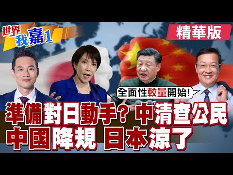 駐日大使館提醒 在日本中國公民進行海外公民登記有啥目的?中日韓週末舉行三邊會談 中方代表被曝降格出席?|【#世界我嘉1】精華版@全球大視野Global_Vision @中天電視CtiTv