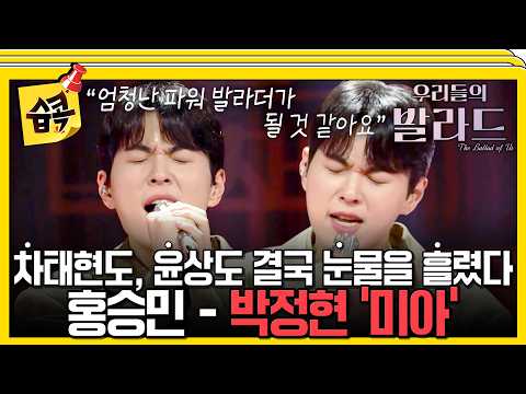 [#습콕📌] 탑백귀 대표단 전원 합격!✨ 14살의 본인뿐 아니라 모두에게 위로를 건넨 무대, 홍승민 – 박정현 ‘미아’🎶 #우리들의발라드 #theballad #sbsenter