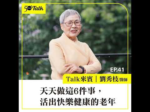 劉秀枝醫師：天天做這6件事，活出快樂健康的老年 (ep.41) ｜50+Talk