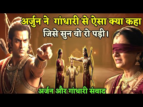 जब अर्जुन ने गांधारी पर लगाए कठोर आरोप: वह क्षण जिसने माँ-बेटे के रिश्ते को झकझोर दिया।।Manobhaav।।