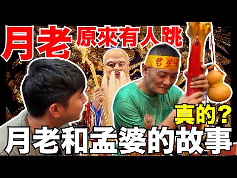 【與神對話】月老和孟婆的故事是真的？台灣唯一跳月老的！原來是...？每個人都有紅線？！