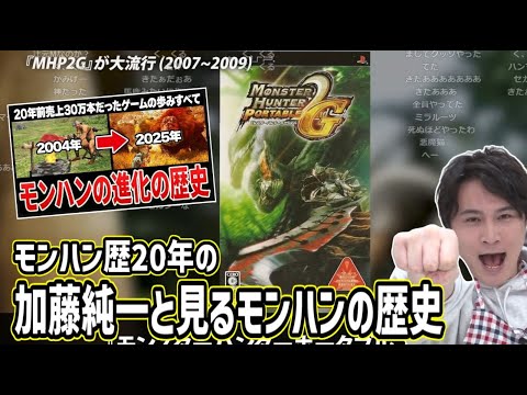 モンハン20年の歴史動画を見る加藤純一【2025/03/22】