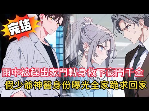 【假少爺變真首富】💥被豪門趕出家門！我回山溝找親生父母...結果他們竟是「京都首富」？！六個姐姐權勢滔天，但我早就已經是「天價神醫」！#love #動漫 #novel #情感 #小说#小說 #都市