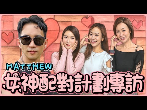 潮流QUEEN｜EP32｜《女神配對計劃專訪》第1集｜嘉賓： Matthew Wong 黃家俊｜ 主持：朱智賢 王海榛 莊思敏  ｜2025-09-26｜4K