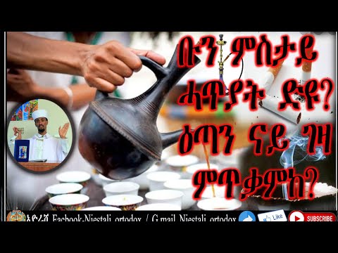 ቡን ምስታይ፡ዕጣን ምጥቃም ሓጥያት ድዩ?/bun ms etan hatyat dyu/niestali ortodox youtube channel