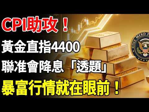 CPI助攻黃金直指4400！聯准會降息「透題」，暴富行情就在眼前！#黃金#聯準會#降息#金價#理財#投資#晚年生活#晚年幸福#退休#退休生活#養老
