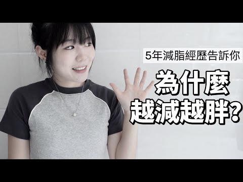 「減脂教訓💦」減肥千萬不要做的事 & 不想減肥失敗一定要看完這支影片｜lowang🦌