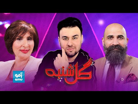 گلشنبه با نوید ندا آوازخوان محبوب | Gulshanba with Naweed Neda | New Songs | Nazira Karimi