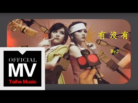 By2【有沒有 Isn't It】官方完整版 MV（專輯：90 鬧 Now）