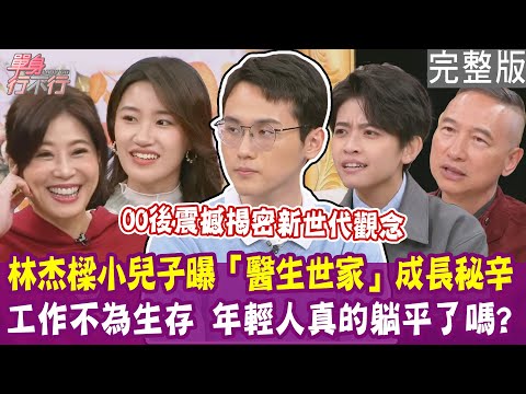 【完整版】林杰樑小兒子曝「醫生世家」成長秘辛！不曾有過叛逆期 親吐這原因讓人心疼！00後整頓職場 交往一年算馬拉松？單身行不行20250401（盧妍蓁、林浩楨、廖妹仔、曾陽晴）【悅恩詩-頂級保養系列】