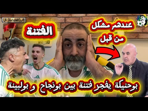 بوحنيكة يفجر قنبلة و يشعل الفتنة بين بونجاح و بولبينة 😱