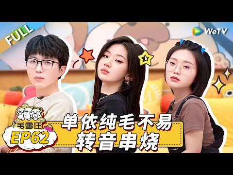 Mao Xue Woof EP62丨毛雪汪 Watch HD Video Online - WeTV