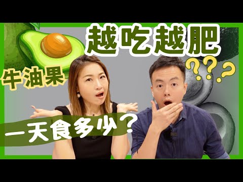 【牛油果★減肥真相 】每天要吃多少？高脂肪水果究竟會越吃越肥嗎？牛油果好處vs壞處