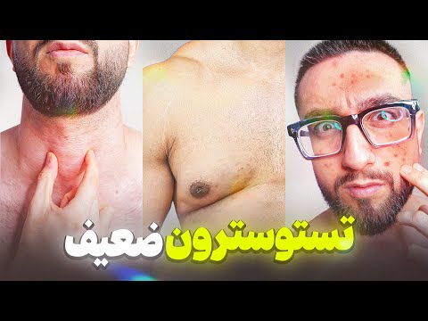 شش نشانه که تستوسترونت پایینه اما روحتم خبر نداره! (هشدار!)