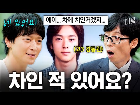 강동원에게 차인 적 있는지 물어봤습니다 #유퀴즈