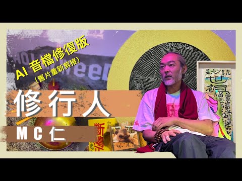 【MC仁專訪 - 修行人（AI 音檔修復版）】（cc 中文字幕）】 如何修行｜怎樣進入禪定｜死前有什麼訓練｜如何放下執着｜修行有什麼門路｜密宗儀式有什麼意義