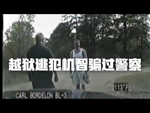 真实！重刑犯越狱机智骗过警察，全程高能| Eric长安万年
