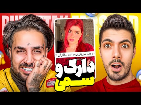 Dont Shock x PUTAK 😱 سعی کن شوکه نشی با پوتک