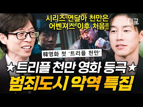 [#유퀴즈온더블럭] (160분) 〈범죄도시〉 트리플 천만 돌파 축하드립니다🎉!! 미친 연기로 ‘퍼스널 컬러 = 악역’ 등극한 레전드 빌런 모아보기.zip📂