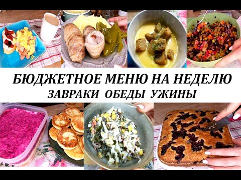 Меню на неделю. Готовое, разнообразное меню на неделю для семьи! Завтраки, обеды, ужины, выпечка!