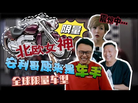 【安利哥】原来是车手！？带【国君春华】认识全球限量摩托车，坐稳了喂！！