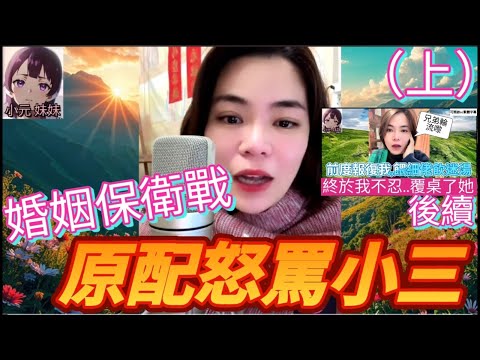 【最新直播A】婚姻保衛戰（上）,原配怒罵小三（公共廁所,你老公勾引我呀）#小元姐姐 #小圓感情分享 #小元妹妹 #廣東話