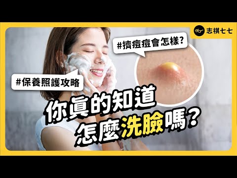 為何痘痘一直長不停?怎麼保養臉部皮膚,最不容易長痘? ft. 周宛儀醫師|志祺七七