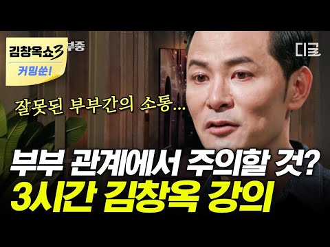 [김창옥쇼3 커밍쑨] (3시간) 틀어진 부부관계💔 해결 방법은? 서로를 부르는 호칭부터 바꿔보세요! 잘 사는 부부의 공통점 | #김창옥쇼 #어쩌다어른