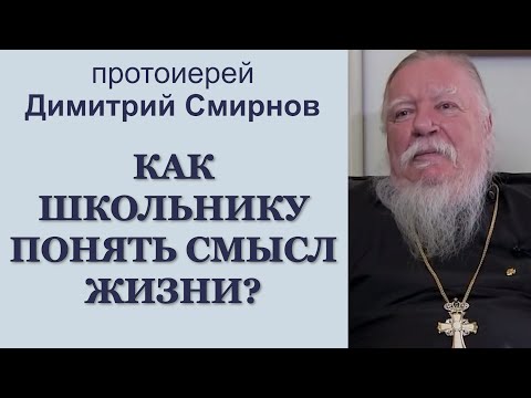 Как школьнику понять смысл жизни?