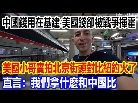 China spends its money on infrastructure, while America squanders it on war. A video of an Americ...