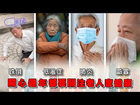 開心過年都要關注老人家健康！ 跌倒 低溫症 肺炎 感冒 最容易被忽略 ｜ 健康關注組 ｜ EP508 ｜ 長者跌倒 ｜ 低溫症 ｜ 肺炎 ｜ 感冒 ｜ 吳雲甫 ｜ 黃芳雯 ｜ HOY TV 77台