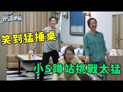 🪁笑到猛捶桌！小S蹲站挑戰太猛，大S曉萱直接癱瘓笑到動彈不得，結果還被屁燻【爆笑合集七】 | #我們是真正的朋友 #大s #汪小菲 #綜藝 #小s #娛樂 #八卦 #徐熙媛 #徐熙娣 #張蘭 #具俊曄