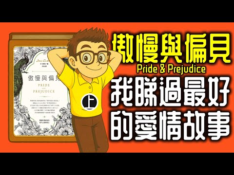 Ep1302.《傲慢與偏見 上集》唔係一部膚淺嘅言情小說，而係一部教我哋成為成熟嘅大人嘅作品丨Jane Austen丨廣東話丨陳老C