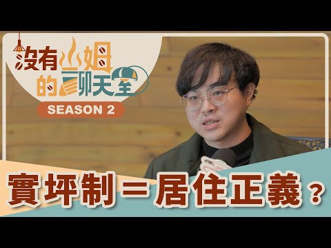 你家公設比多少？！改善公設浮濫的「實坪制」反而推升房價？！「虛坪制」改革又真的有效嗎？｜【沒有山姆的聊天室】S2 Ep.34｜@gorgeousspace