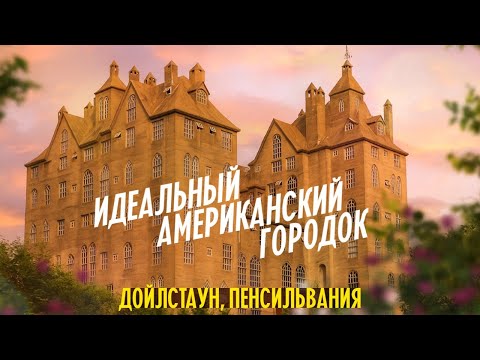 Как выглядит идеальный американский городок | Дойлстаун, Пенсильвания