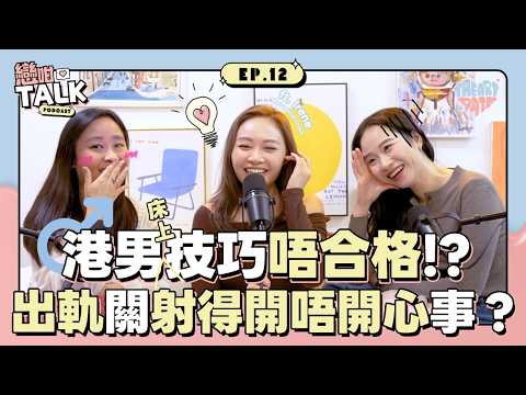 男人射咗就代表爽？性冷感係假象？揭開伴侶間「不敢說的秘密」🔞 feat. 性教練Irene｜戀咁Talk EP12