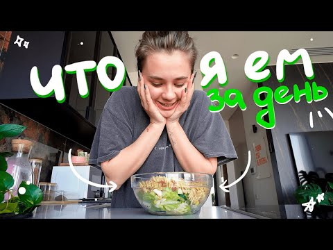 что я ем за день?