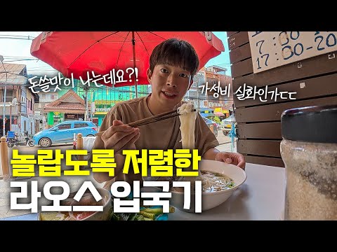 I've only heard rumors about it?! Entry to Vientiane, Laos, where prices are so low - Laos (1)🇱🇦