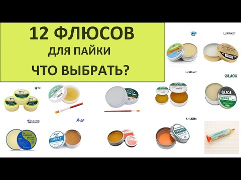 Какой флюс лучше для пайки SMD компонентов? Обзор 12 флюсов с Алиэкспресс и не только.