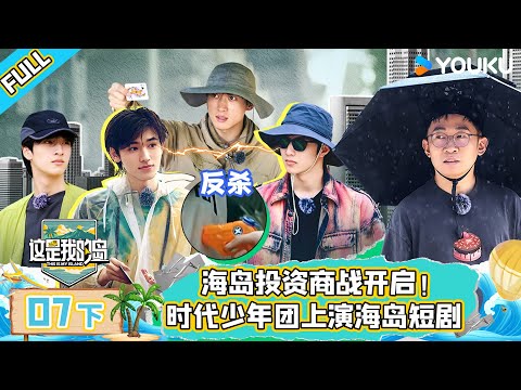 MULTISUB【这是我的岛】EP07下 | 海岛投资商战开启!时代少年团上演海岛短剧 | 马嘉祺/丁程鑫/宋亚轩/刘耀文/张真源/严浩翔/贺峻霖/蔡国庆/欧豪/侯雯元/杨迪 | 优酷综艺 YOUKU