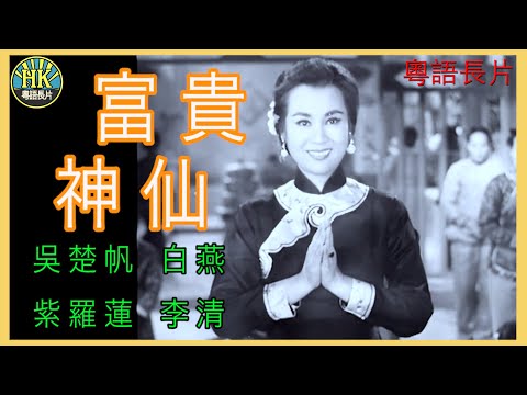 《粵語長片》富貴神仙 (1962 )｜吳楚帆｜白燕｜紫羅蓮｜李清｜導演：李晨風 | 香港電影 | 香港粵語電影 | 粵語中字
