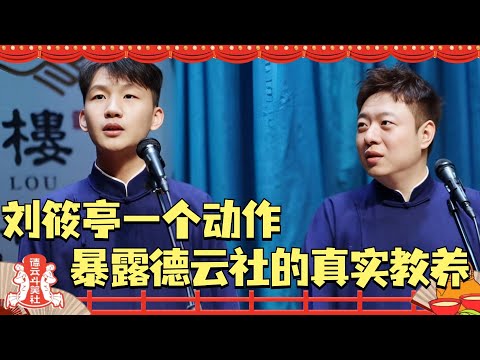 刘筱亭一个动作暴露了德云社的真实教养！岳云鹏教的徒弟可不比郭德纲差！#德云社 #德云斗笑社 #岳云鹏 #刘筱亭 #相声 #综艺 #搞笑